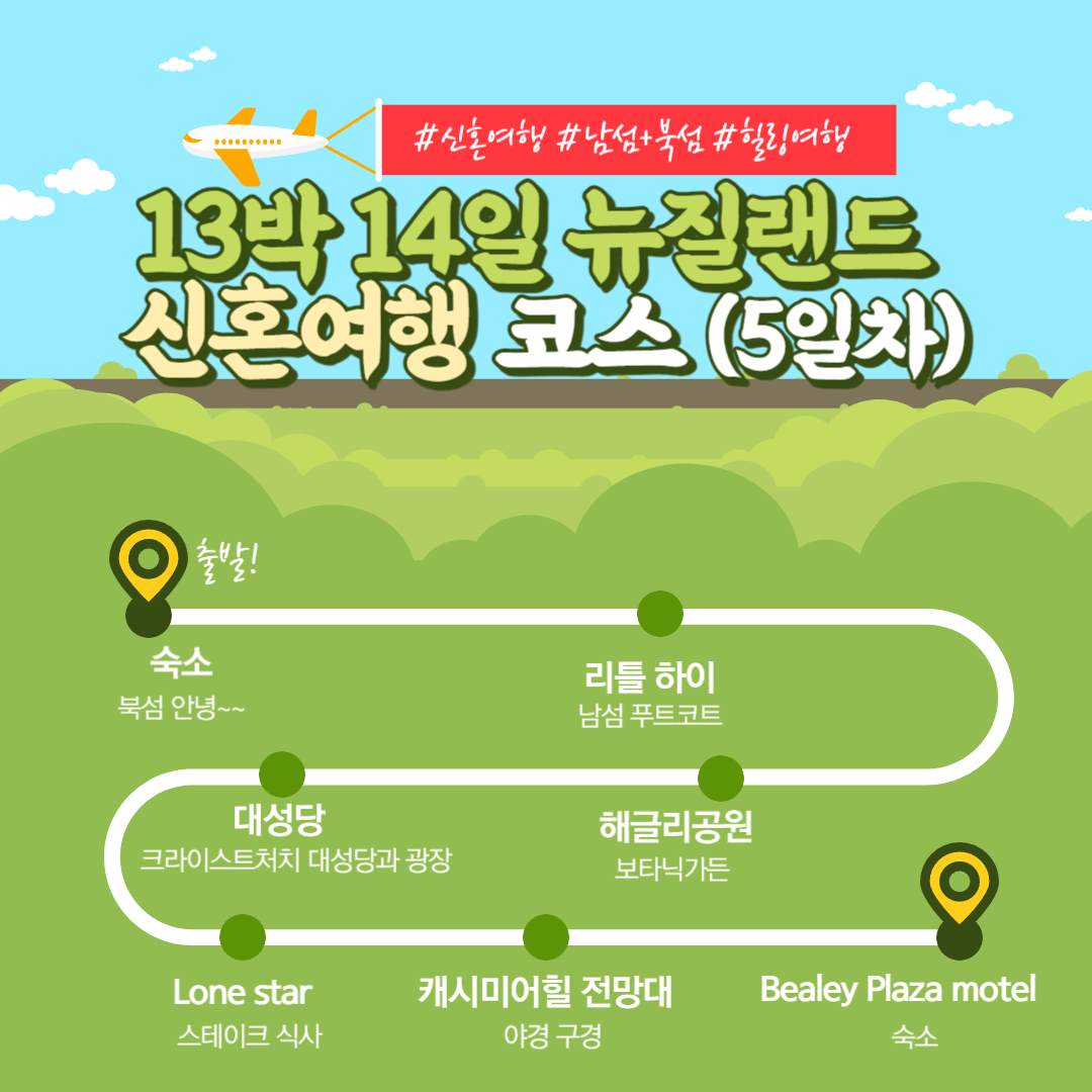 뉴질랜드 신혼여행 코스