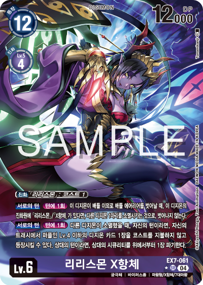 디지몬카드게임 테마부스터팩 EX7 디지몬 리버레이터 수록 카드 리스트 EX7-061 리리스몬 X항체 패러렐 레어