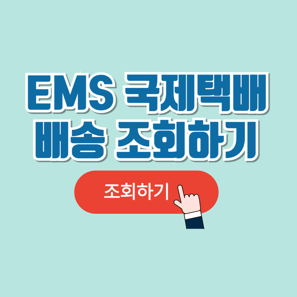 EMS 배송조회 국제택배 조회방법