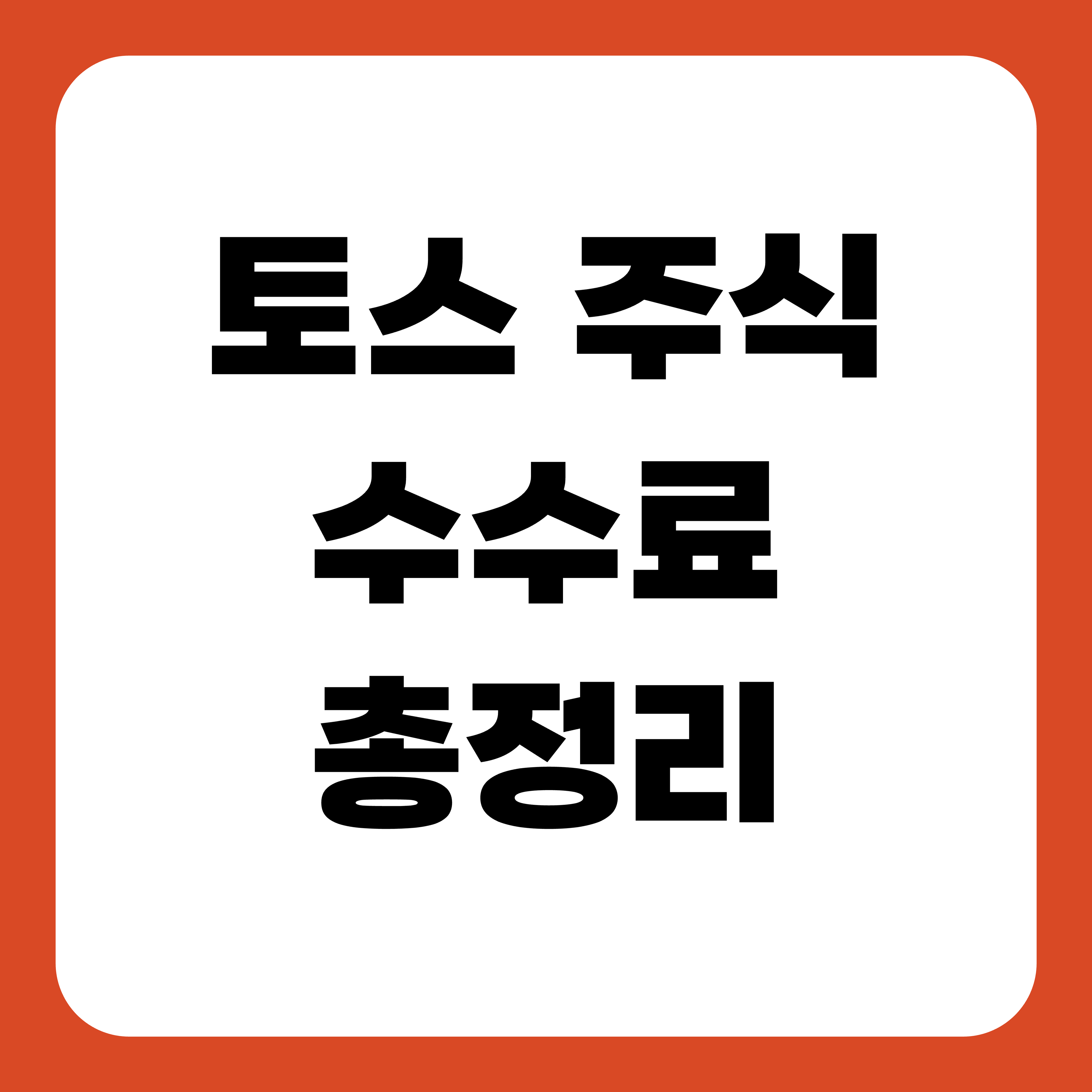 토스 주식 수수료 총정리
