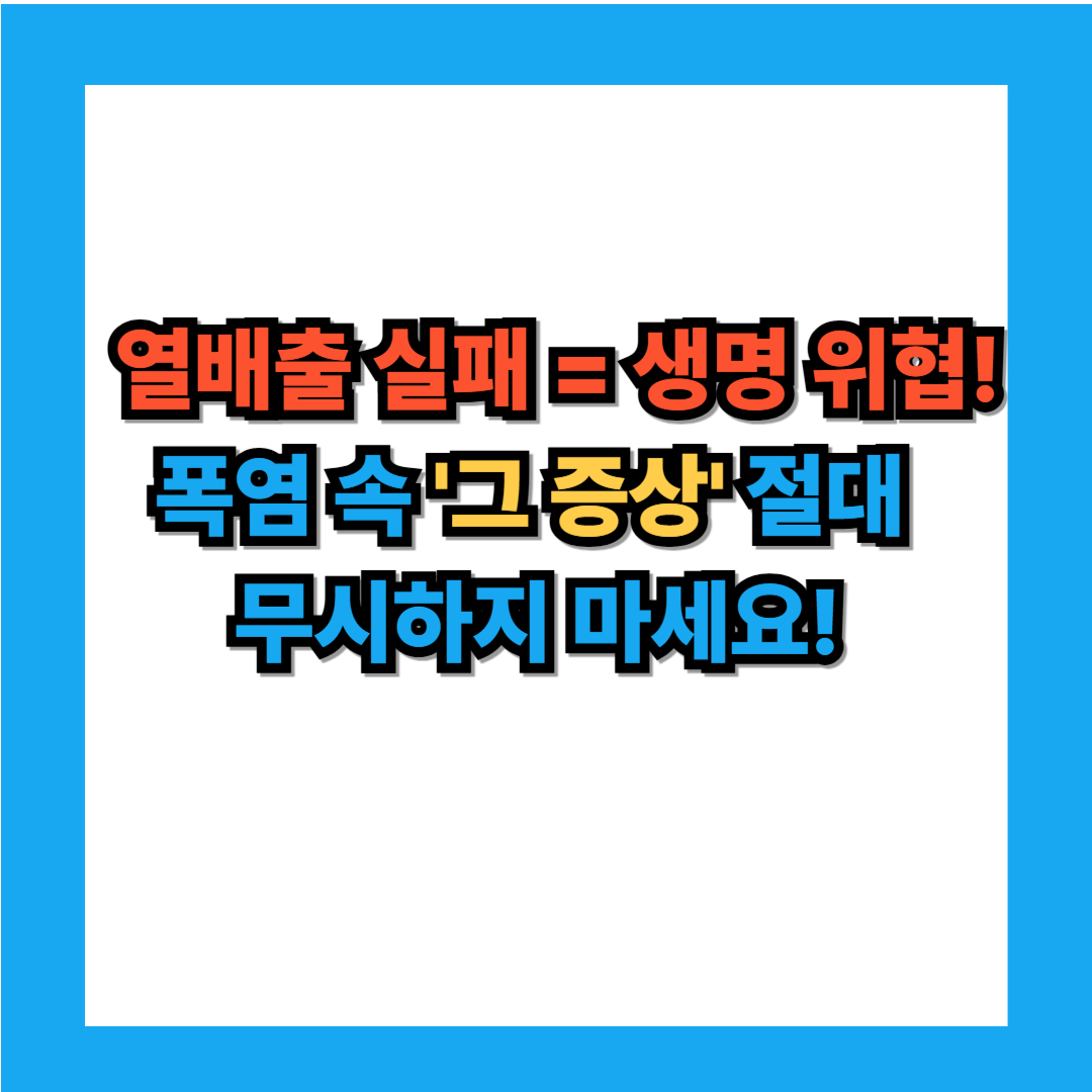 체온 40도? 병원 가야하는 이미지