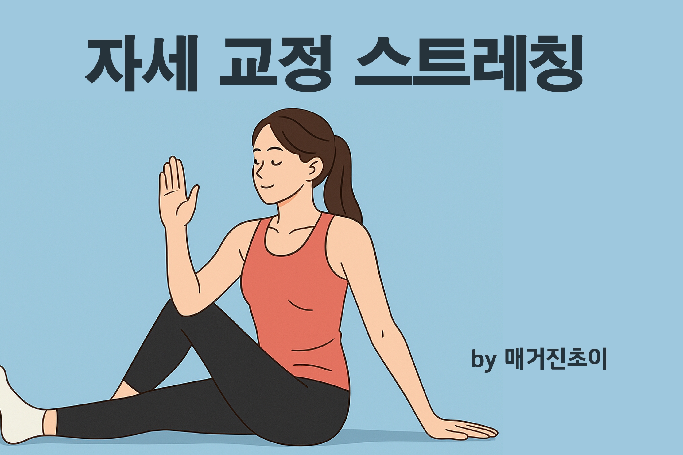 자세교정 스트레칭_매거진초이