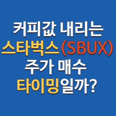 스타벅스 커피값 내린다는데? SBUX 주가 매수 타이밍일까?