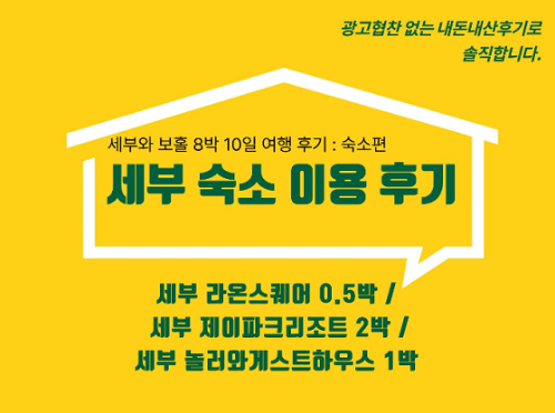 세부여행 숙소