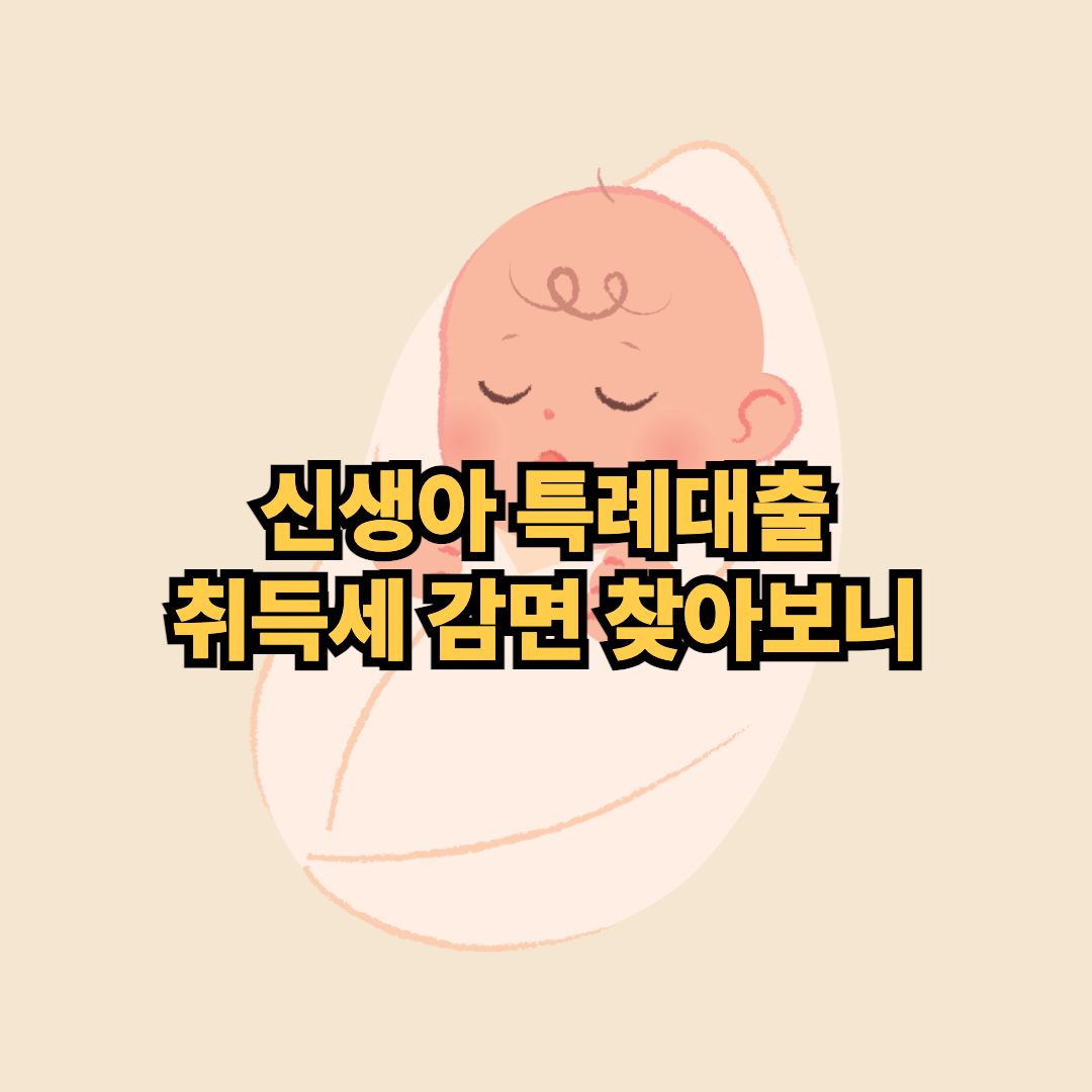 신생아특례대출