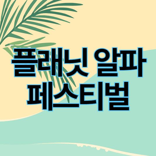 플래닛알파페스티벌_썸네일