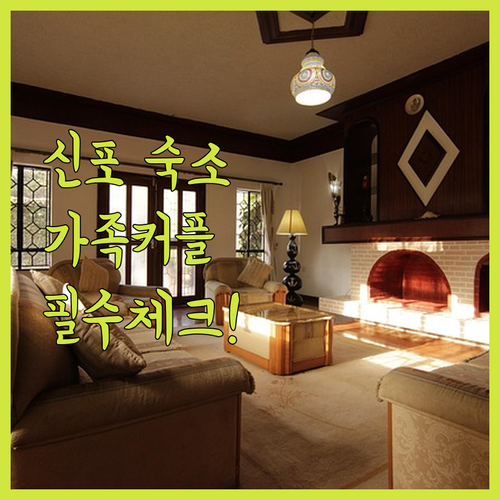 가족 커플 여행객을 위한 인천 신포 ..