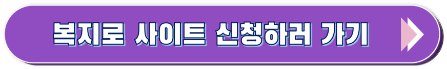 청년내일저축계좌 복지로 신청