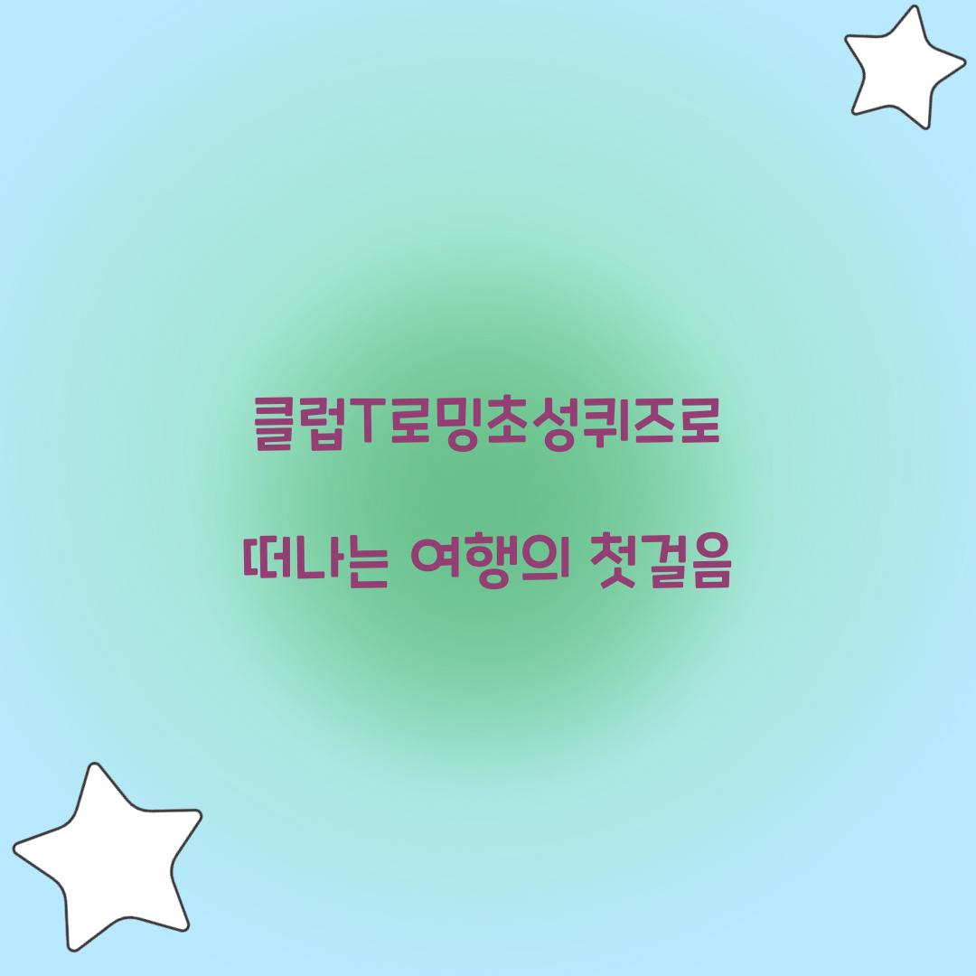 클럽T로밍초성퀴즈