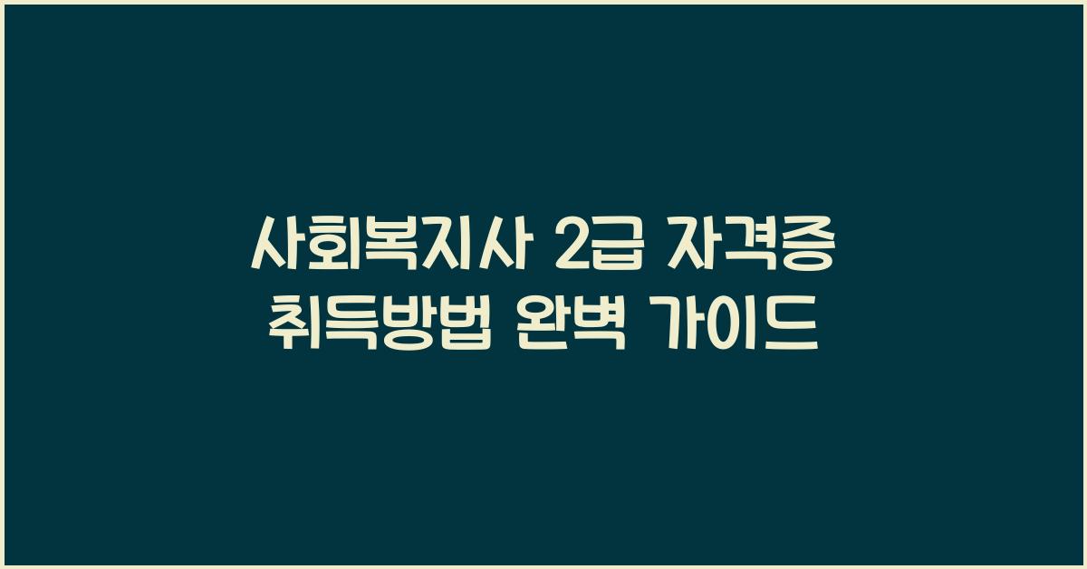 사회복지사 2급 자격증 취득방법