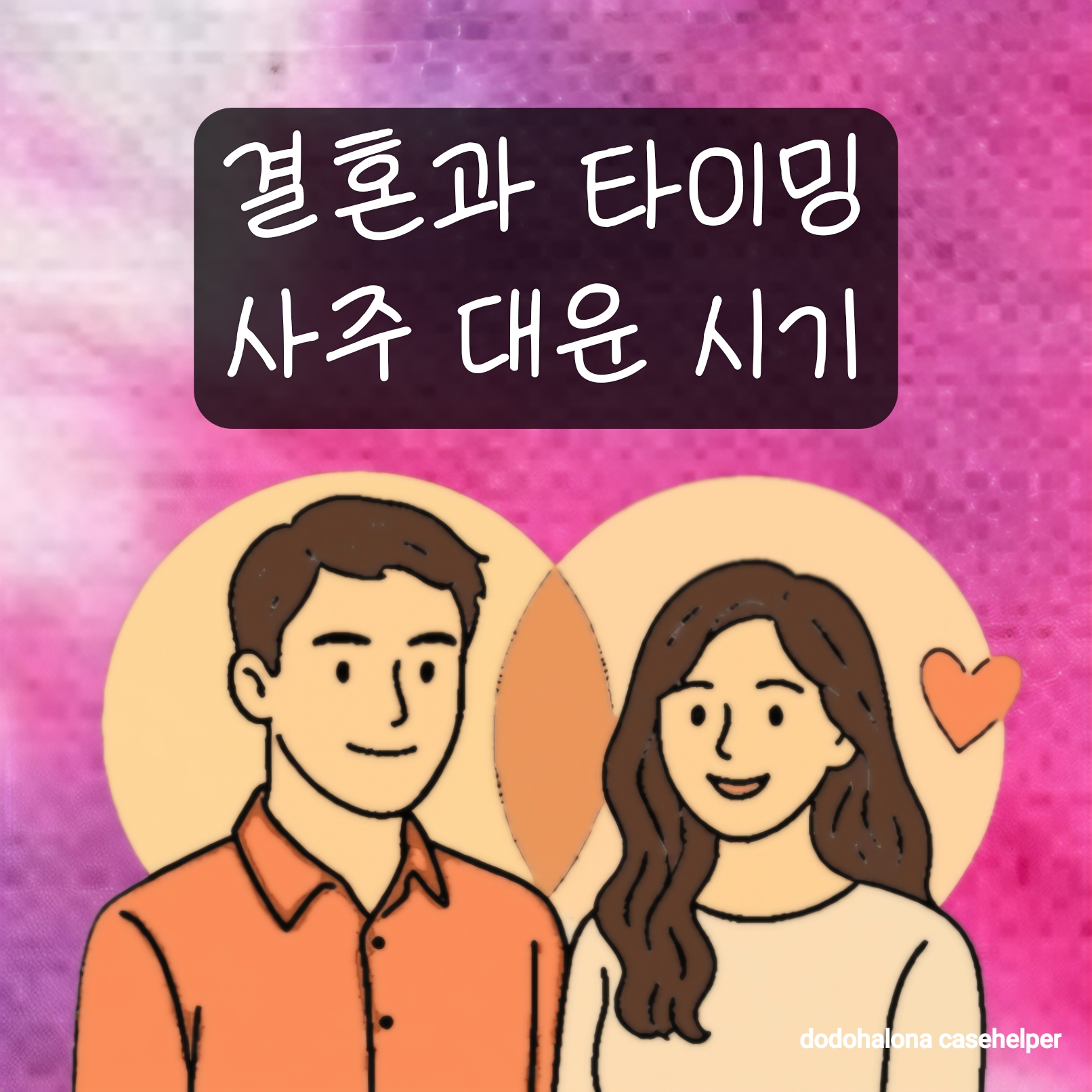 결혼과 타이밍, 사주 대운이 말해주는 시기