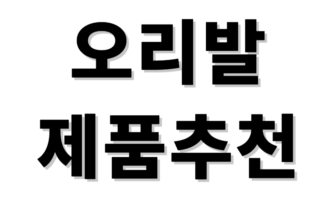 오리발 제품추천