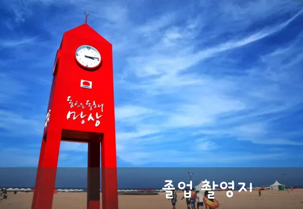 졸업 바다 촬영지