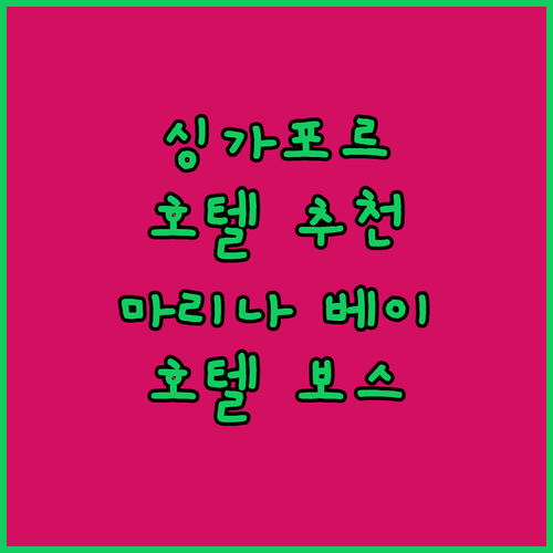 싱가포르 호텔 추천 마리나 베이 샌즈