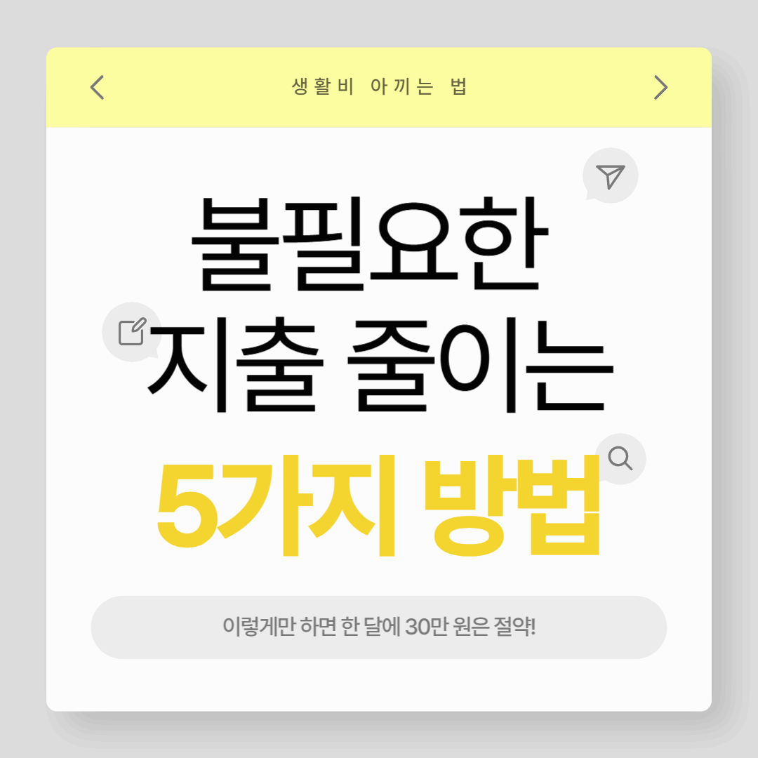 생활비 아끼는 법, 이렇게만 하면 한 달에 30만 원은 절약!