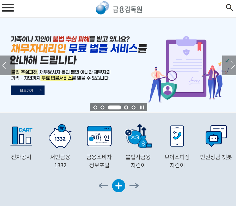 금융감독원 홈페이지 이용안내(출처-홈페이지)