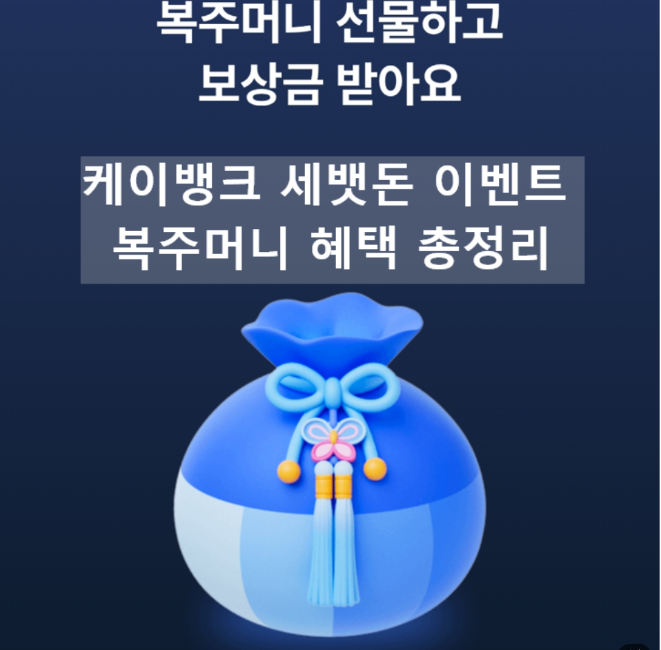 케이뱅크 세뱃돈 복주머니