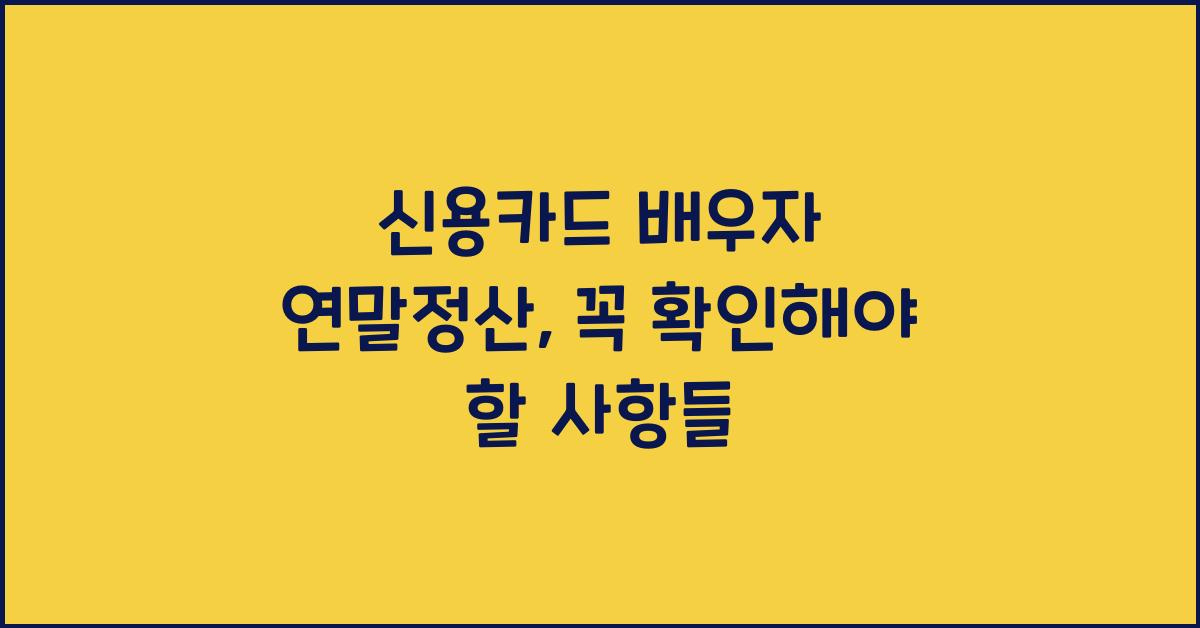 신용카드 배우자 연말정산