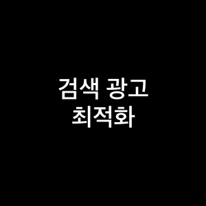 검색 광고 ROI 최적화 방법 9가지