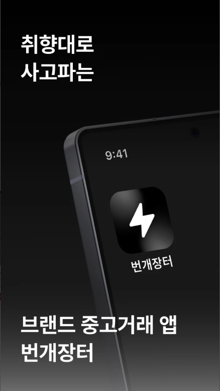 패션 브랜드 중고거래 앱 번개장터
