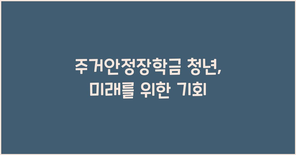주거안정장학금 청년