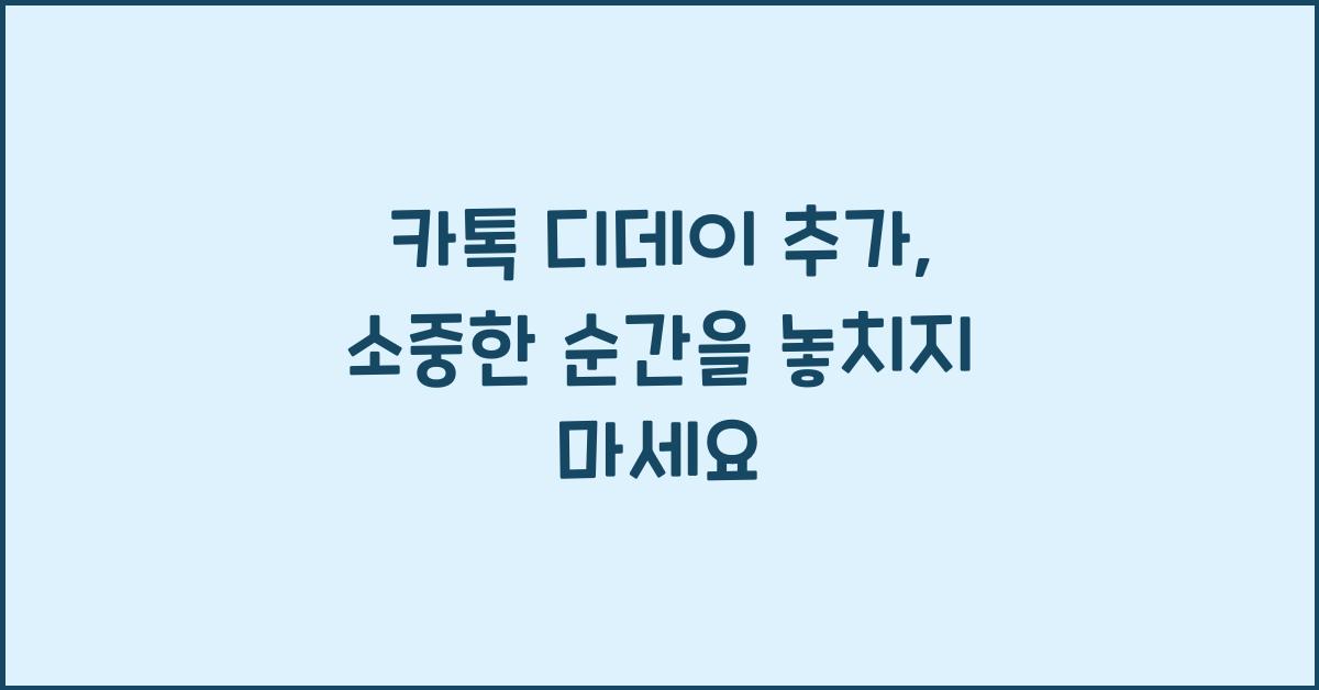 카톡 디데이 추가