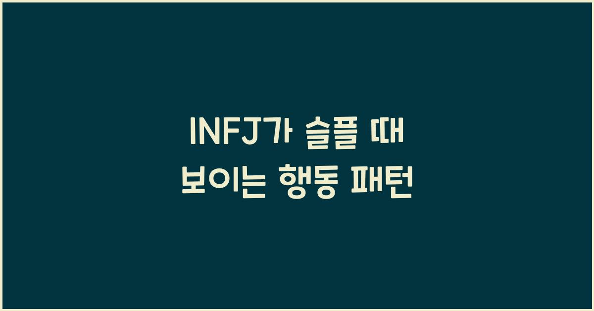 INFJ가 슬플 때 보이는 행동 패턴