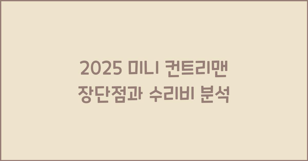 2025 미니 컨트리맨 장단점 결함 수리비