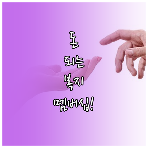 복지로 복지멤버십 가입 방법과 맞춤형..