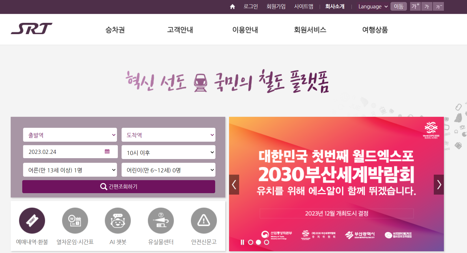 SRT 예약 시간표 할인 홈페이지