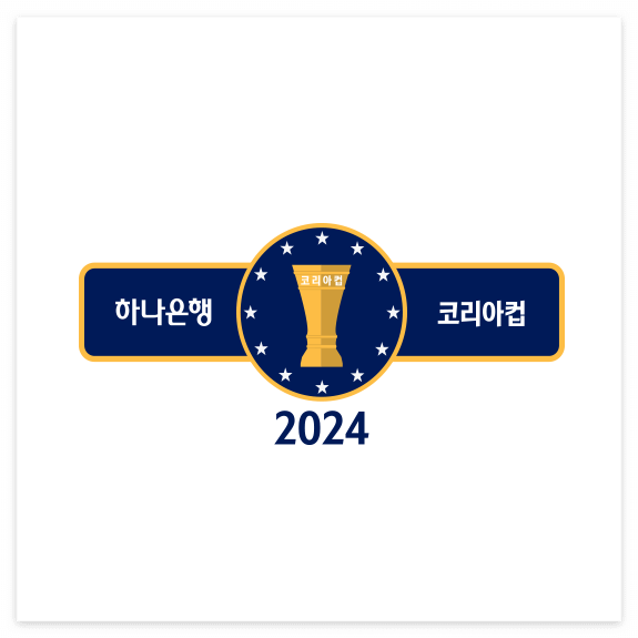 2024 하나은행 코리아컵 중계 대진 경기 일정 참가팀