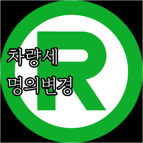 공동명의 차량 자동차세, 소유자 변경..