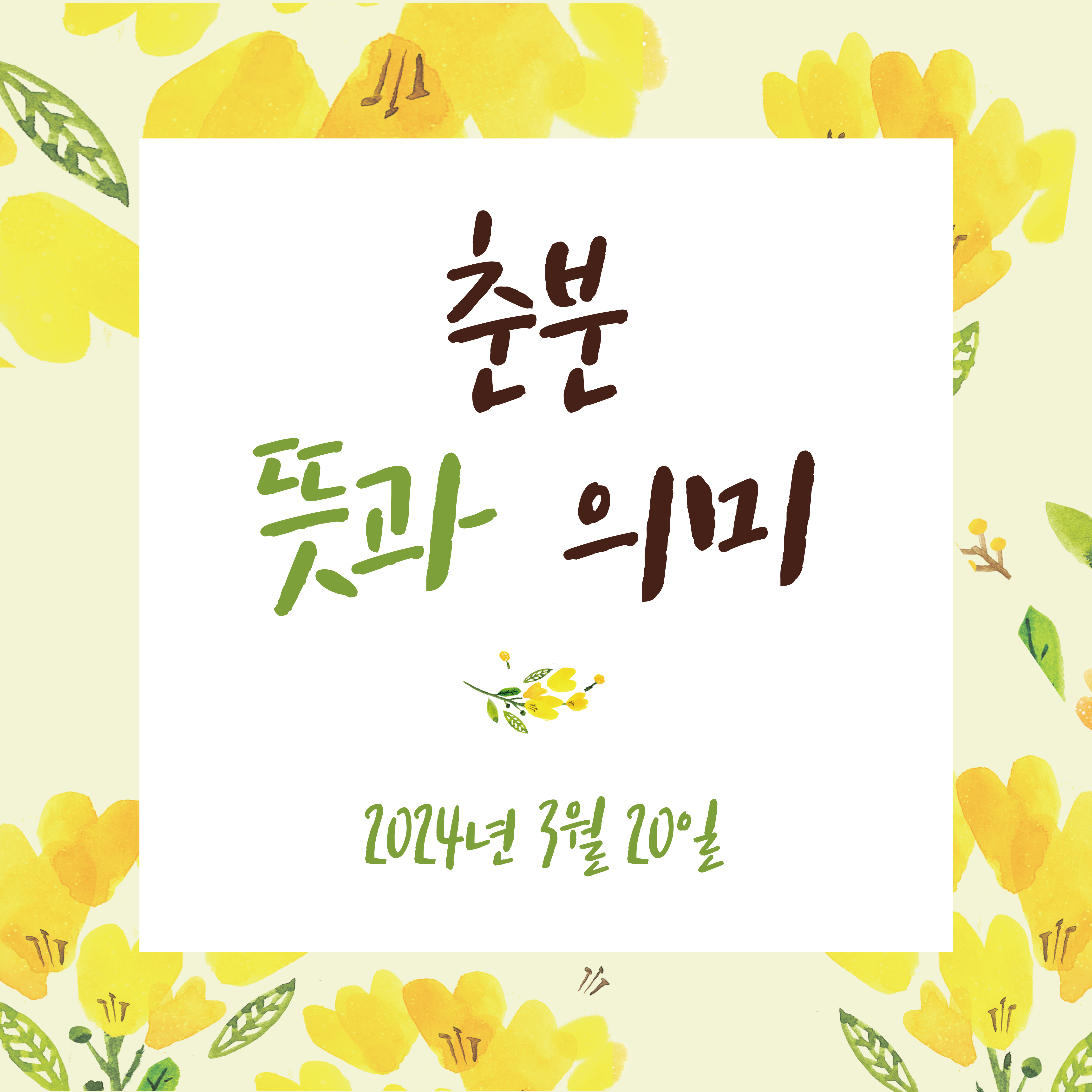 춘분 한자 뜻 의미 인사말