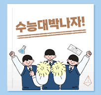 수능특집