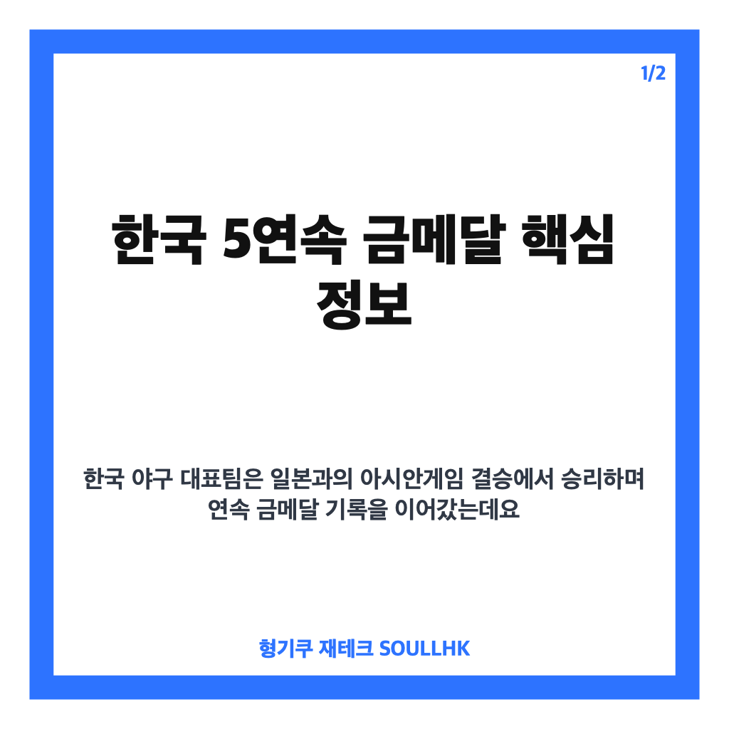 한국 5연속 금메달, 일본 꺾은 야구 대표팀 AG 결승 분석 카드뉴스 1