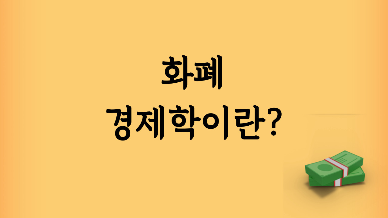 화폐-경제학이란