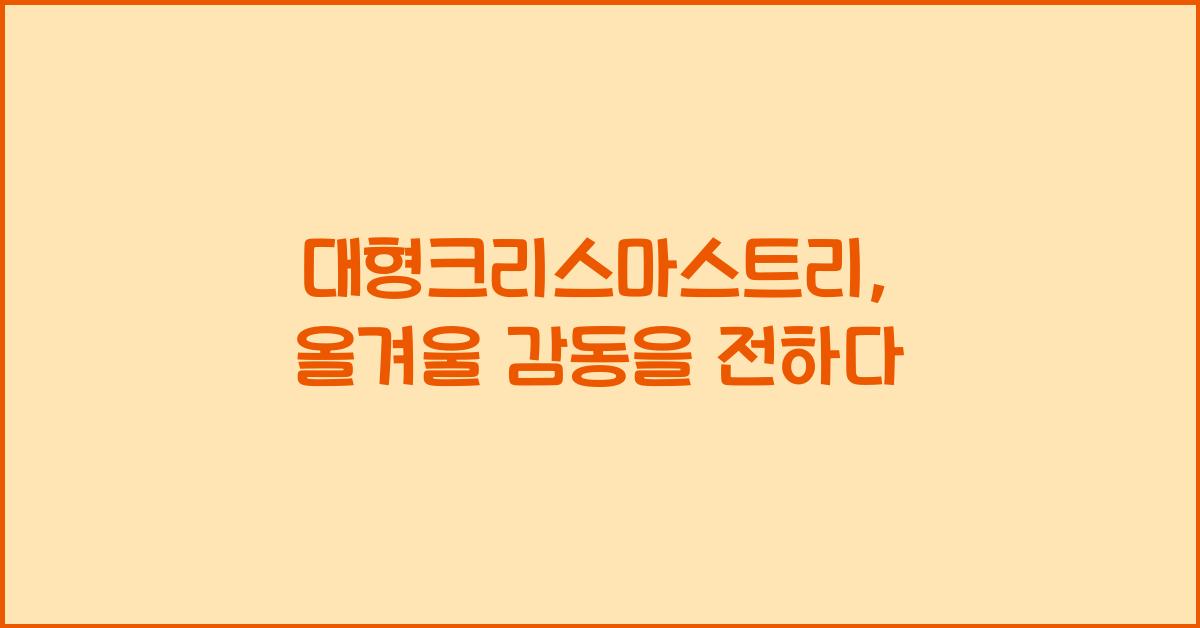 대형크리스마스트리