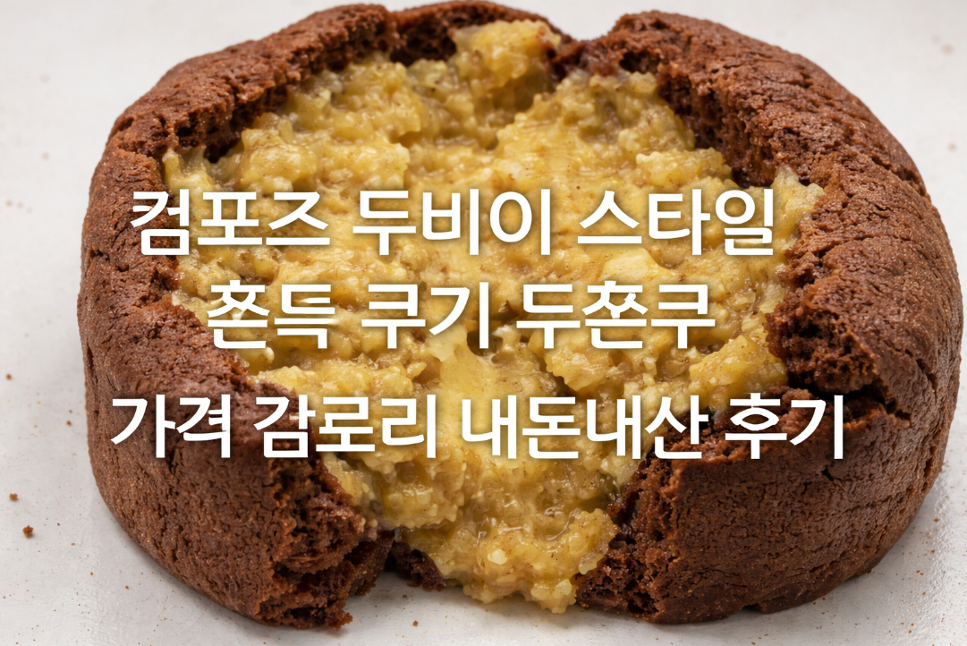 두바이 쫀득쿠키 두쫀쿠 가격·칼로리 완벽 후기