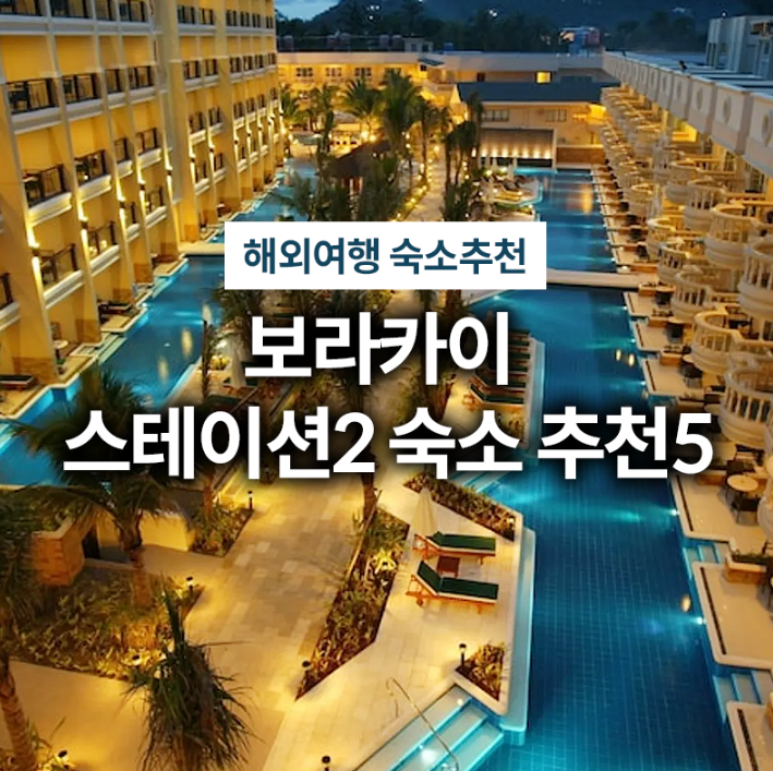 보라카이 스테이션2 숙소