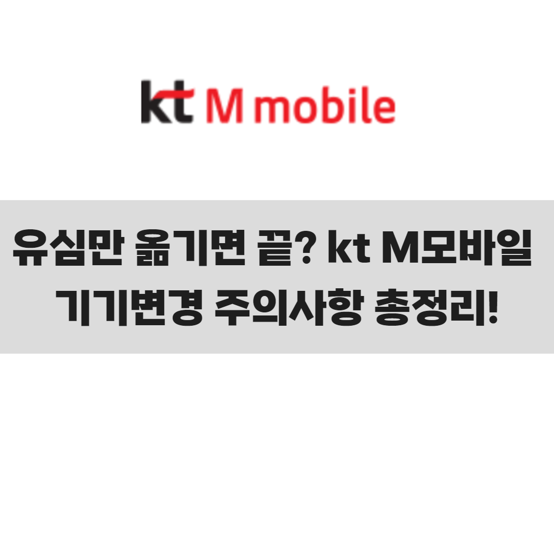 📱 핸드폰 바꾸면 유심만 바꿔 끼우면 될까? – kt M모바일 기기변경 총정리