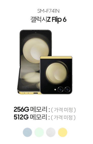 겔럭시 Z 플립 6 사전예약 혜택