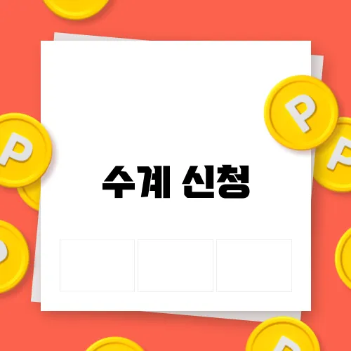 수계 신청