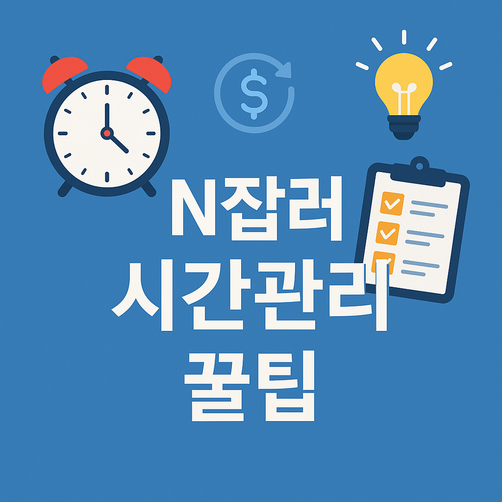 시간관리 꿀팁