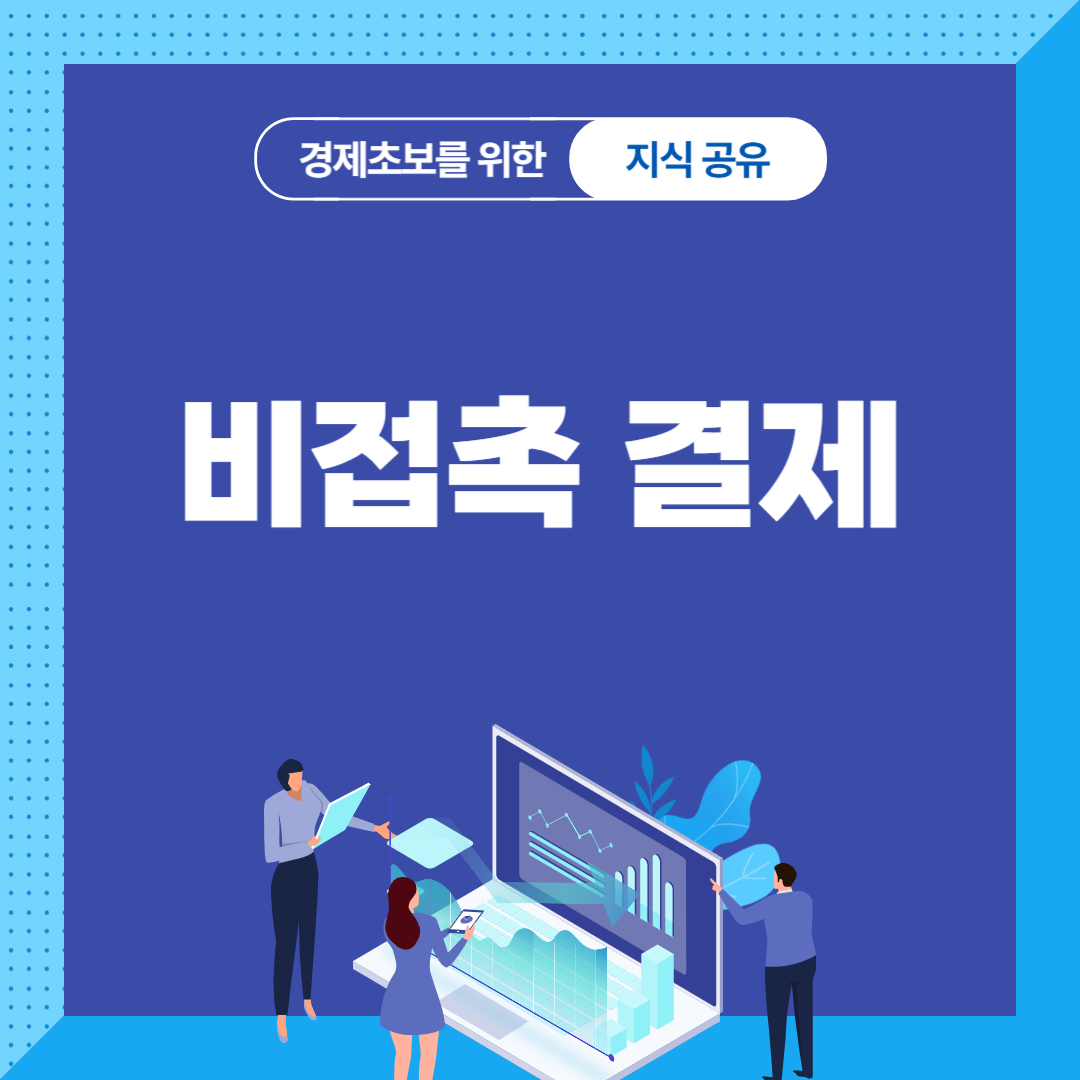 비접촉 결제