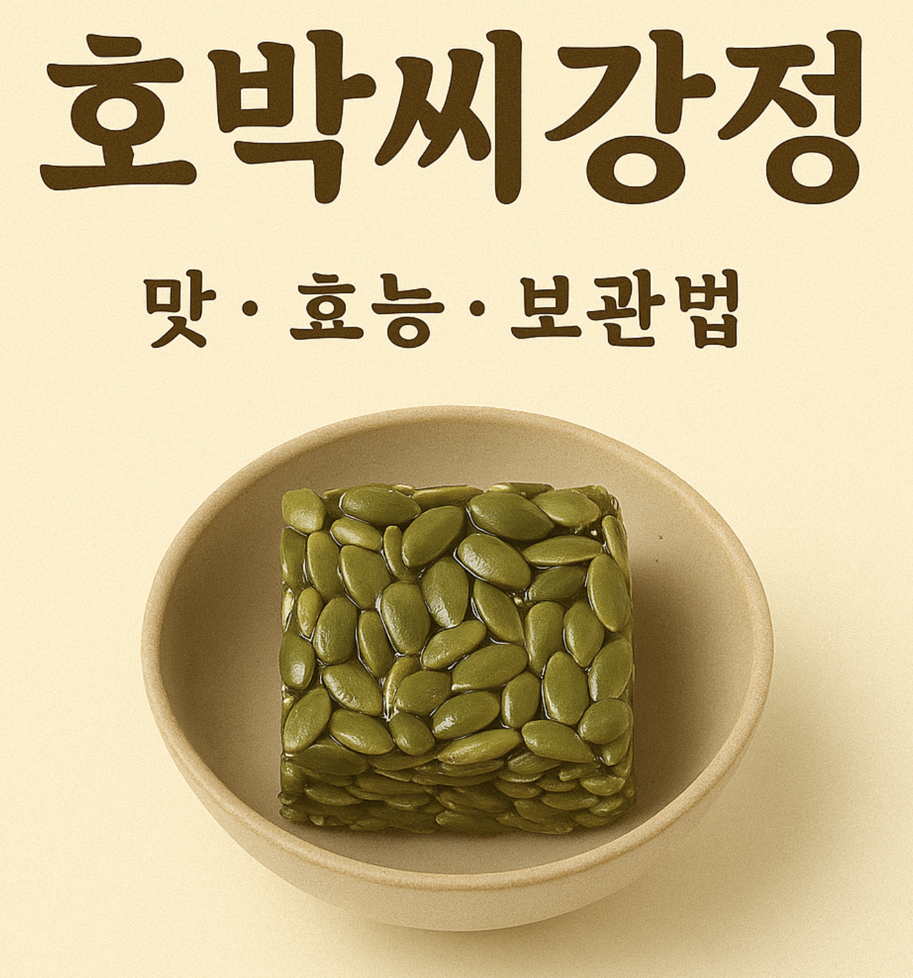 호박씨강정