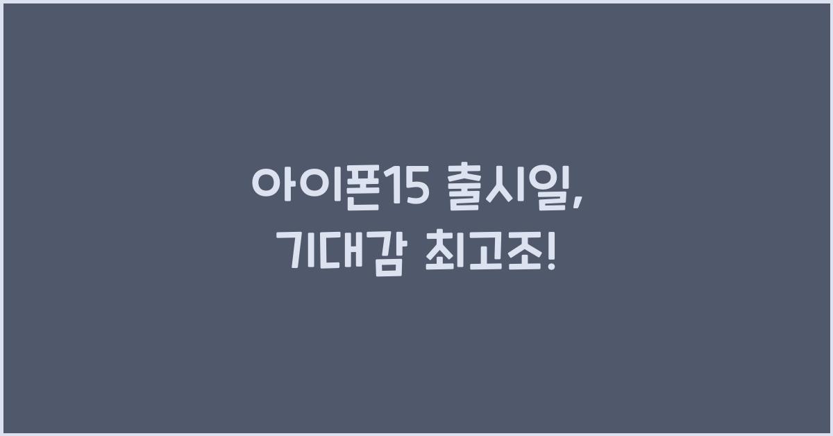 아이폰15 출시일