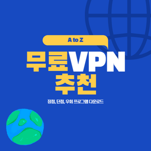 무료 VPN이란 우회 프로그램 다운로드 연결방법 추천