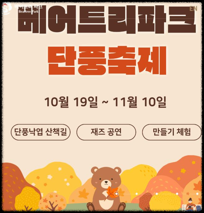 세종 베어트리 파크 단풍축제: 가이드 및 추천 코스