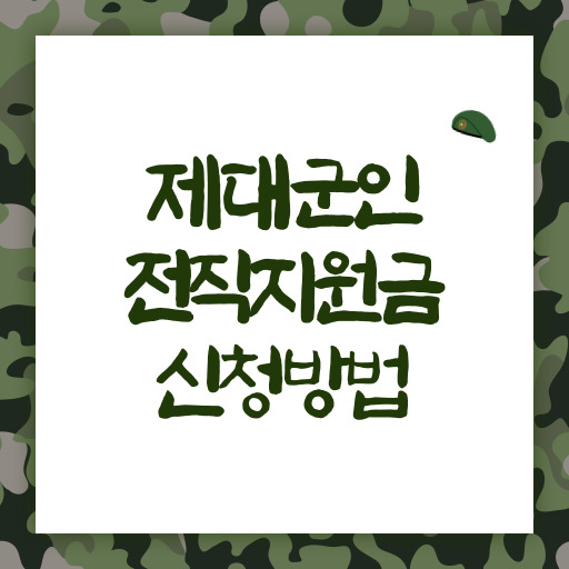 제대군인 전직지원금 지원 제도 표지