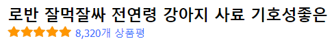 로반 잘먹잘싸 전연령 강아지 사료